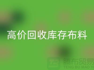 高价彩神线上平台(集团)官方网站库存布料应有一种不怕辛苦的精神_彩神线上平台(集团)官方网站