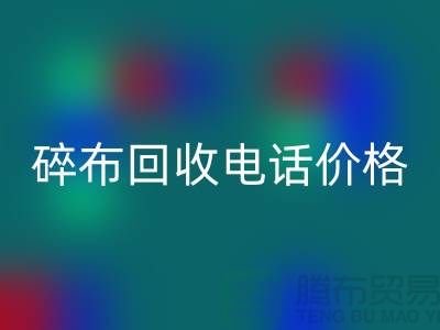 碎布彩神线上平台(集团)官方网站厂家-碎布彩神线上平台(集团)官方网站价格-碎布彩神线上平台(集团)官方网站多少钱一吨-上海腾布