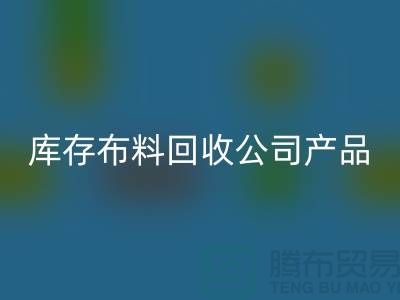 库存布料彩神线上平台(集团)官方网站公司_主要经营产品_彩神线上平台(集团)官方网站
