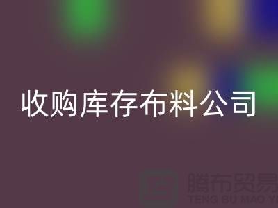 收购库存布料公司都有固定的销售途径_库存布料彩神线上平台(集团)官方网站贸易