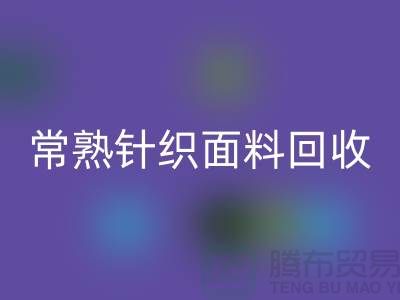 常熟针织面料彩神线上平台(集团)官方网站，库存针织布料彩神线上平台(集团)官方网站_常熟库存彩神线上平台(集团)官方网站公司