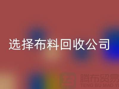 如何选择布料彩神线上平台(集团)官方网站公司_面料彩神线上平台(集团)官方网站市场