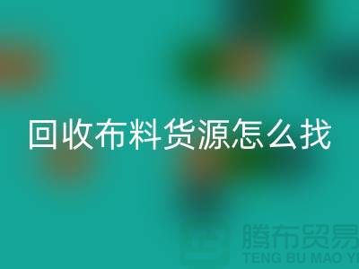 彩神线上平台(集团)官方网站布料货源怎么找_彩神线上平台(集团)官方网站