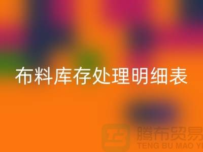 布料库存处理明细表如何进行分级_彩神线上平台(集团)官方网站