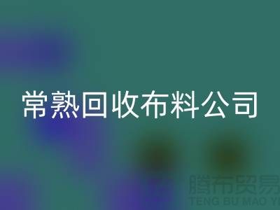 常熟彩神线上平台(集团)官方网站布料公司，彩神线上平台(集团)官方网站面料仓库货物展示图片_常熟彩神线上平台(集团)官方网站面料厂家