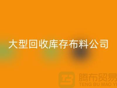 大型彩神线上平台(集团)官方网站库存布料公司生意越做越大_大型库存布料彩神线上平台(集团)官方网站市场