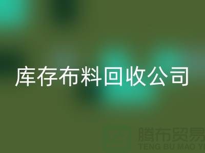 库存布料彩神线上平台(集团)官方网站公司内部有着良好的管理体系_库存面料处理公司