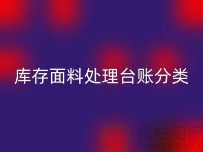 库存面料处理台账如何分类_彩神线上平台(集团)官方网站
