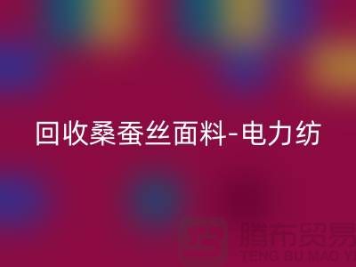 彩神线上平台(集团)官方网站桑蚕丝面料-彩神线上平台(集团)官方网站电力纺-彩神线上平台(集团)官方网站素绉缎-上海真丝布料彩神线上平台(集团)官方网站公司