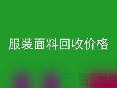 彩神线上平台(集团)官方网站服装布料-彩神线上平台(集团)官方网站亚麻布料-彩神线上平台(集团)官方网站全棉布料-服装面料彩神线上平台(集团)官方网站价格