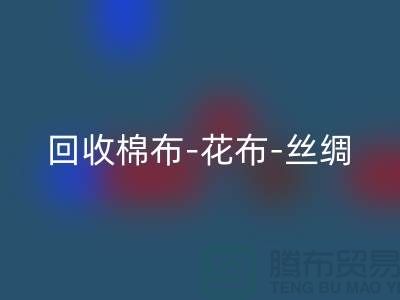 彩神线上平台(集团)官方网站坯布-彩神线上平台(集团)官方网站棉布-彩神线上平台(集团)官方网站花布-彩神线上平台(集团)官方网站丝绸-彩神线上平台(集团)官方网站真丝-彩神线上平台(集团)官方网站面料厂家
