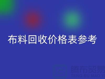 上海布料彩神线上平台(集团)官方网站价格表参考_仅供参考_上海库存布料彩神线上平台(集团)官方网站网站