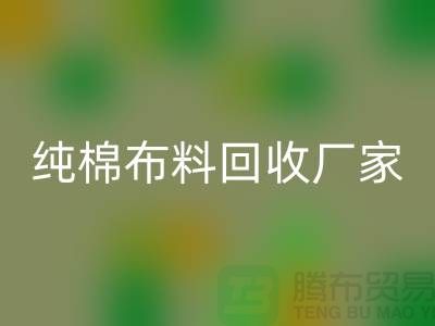 彩神线上平台(集团)官方网站库存棉布-收购库存棉布-库存棉布彩神线上平台(集团)官方网站-纯棉布料彩神线上平台(集团)官方网站厂家