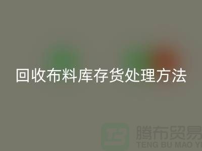 彩神线上平台(集团)官方网站布料库存货处理方法