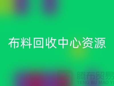 常熟布料彩神线上平台(集团)官方网站中心资源广泛利于业务_常熟面料彩神线上平台(集团)官方网站平台