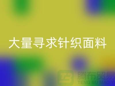 常熟彩神线上平台(集团)官方网站布料公司，大量寻求针织面料_常熟针织布料彩神线上平台(集团)官方网站