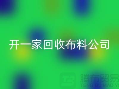 开一家彩神线上平台(集团)官方网站库存布料公司赚钱吗_彩神线上平台(集团)官方网站