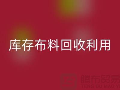 库存布料彩神线上平台(集团)官方网站利用得在以下几个方面入手-深圳布料彩神线上平台(集团)官方网站公司