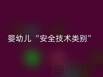 国标认知度低婴幼儿服装仍旧“非A”出售-纺织布料彩神线上平台(集团)官方网站公司