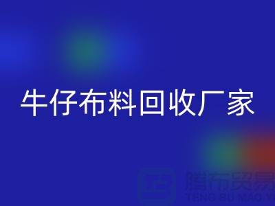 牛仔布料彩神线上平台(集团)官方网站厂家-上海腾布贸易：让旧物焕发新生