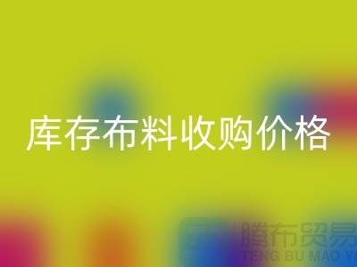 库存布料收购价格-库存布料一吨500元-库存布料彩神线上平台(集团)官方网站市场