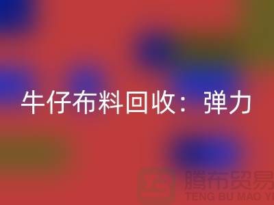 牛仔布料彩神线上平台(集团)官方网站：弹力牛仔彩神线上平台(集团)官方网站，牛仔面料彩神线上平台(集团)官方网站，上海腾布贸易