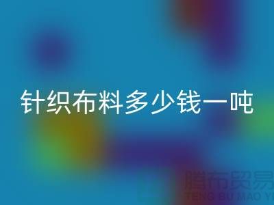 针织布料彩神线上平台(集团)官方网站多少钱一吨-真丝面料彩神线上平台(集团)官方网站-收购库存服装厂家