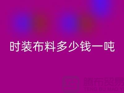 时装布料彩神线上平台(集团)官方网站多少钱一吨？现金结算吗-上海面料彩神线上平台(集团)官方网站厂家