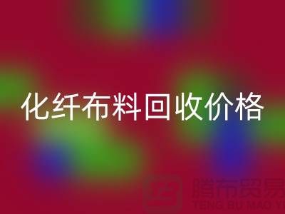 化纤布料彩神线上平台(集团)官方网站价格-化纤布料彩神线上平台(集团)官方网站多少钱一斤-上海布料彩神线上平台(集团)官方网站公司
