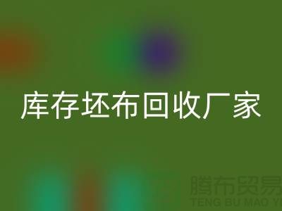 库存坯布彩神线上平台(集团)官方网站厂家，让废弃物变为宝藏-免费清货网