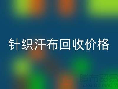 针织汗布彩神线上平台(集团)官方网站-彩神线上平台(集团)官方网站针织汗布-针织汗布彩神线上平台(集团)官方网站价格-汗布彩神线上平台(集团)官方网站公司
