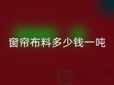 窗帘布料彩神线上平台(集团)官方网站多少钱一吨-装饰面料收购-彩神线上平台(集团)官方网站库存服装公司
