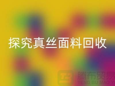 探究真丝面料彩神线上平台(集团)官方网站价格的因由-上海丝绸面料彩神线上平台(集团)官方网站厂家