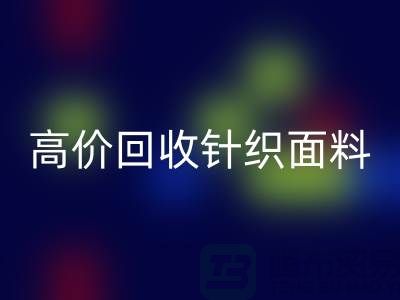 高价彩神线上平台(集团)官方网站针织面料-上门彩神线上平台(集团)官方网站针织面料-常熟彩神线上平台(集团)官方网站针织面料