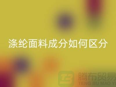 涤纶面料成分如何区分-涤纶面料材质-涤纶面料彩神线上平台(集团)官方网站公司