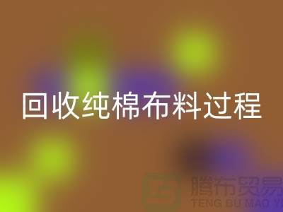 彩神线上平台(集团)官方网站纯棉布料过程可以分为以下几个步骤-上海彩神线上平台(集团)官方网站仓库库存