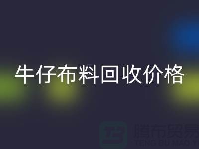 牛仔布料彩神线上平台(集团)官方网站价格-牛仔布料彩神线上平台(集团)官方网站多少钱一斤-牛仔布料彩神线上平台(集团)官方网站公司