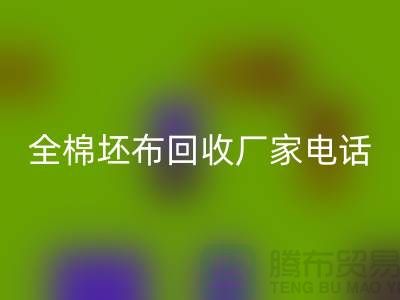 全棉坯布彩神线上平台(集团)官方网站厂家-求购库存纯棉坯布-型号20*16/63