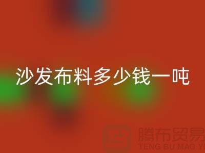 沙发布料彩神线上平台(集团)官方网站多少钱一吨-窗帘面料彩神线上平台(集团)官方网站-收购库存服装公司