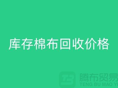 库存棉布彩神线上平台(集团)官方网站价格的确定主要有哪些因素-义乌彩神线上平台(集团)官方网站仓库库存