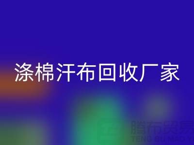 涤棉汗布彩神线上平台(集团)官方网站厂家-涤棉汗布彩神线上平台(集团)官方网站价格-涤棉汗布彩神线上平台(集团)官方网站公司