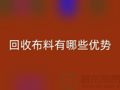 彩神线上平台(集团)官方网站布料有哪些优势-深圳彩神线上平台(集团)官方网站布料地址-深圳彩神线上平台(集团)官方网站布料公司