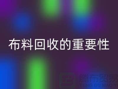 时装布料彩神线上平台(集团)官方网站的重要性在社会日益凸显-上海库存布料彩神线上平台(集团)官方网站厂家