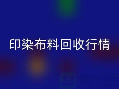 印染布料彩神线上平台(集团)官方网站行情-印染布料库存彩神线上平台(集团)官方网站-大量印染布料彩神线上平台(集团)官方网站市场