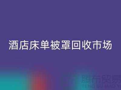 床单被罩彩神线上平台(集团)官方网站公司-床单被罩彩神线上平台(集团)官方网站地址-酒店床单被罩彩神线上平台(集团)官方网站市场