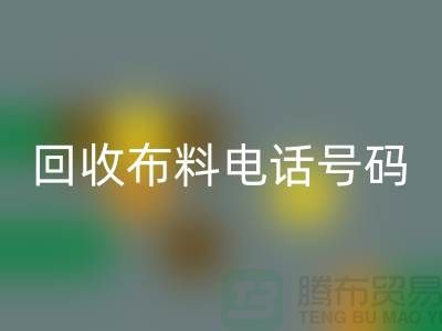 彩神线上平台(集团)官方网站布料拨打号码-当天上门看货-北京布料彩神线上平台(集团)官方网站公司