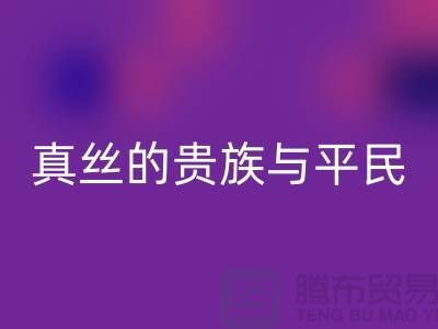 真丝的贵族与平民：价格之谜的深度解析-上海丝绸面料彩神线上平台(集团)官方网站 