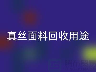 真丝面料彩神线上平台(集团)官方网站用途，彩神线上平台(集团)官方网站利用有哪些-上海丝绸面料彩神线上平台(集团)官方网站厂家