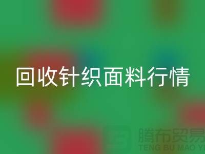 彩神线上平台(集团)官方网站针织面料行情-彩神线上平台(集团)官方网站针织面料价格-杭州彩神线上平台(集团)官方网站针织面料公司
