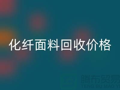 化纤面料彩神线上平台(集团)官方网站价格-化纤面料彩神线上平台(集团)官方网站利用-上海库存面料彩神线上平台(集团)官方网站厂家